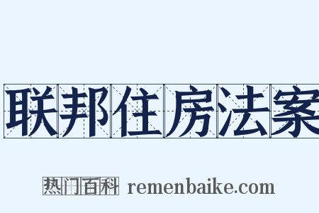 联邦住房法案是什么意思的图片